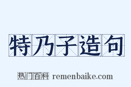 特乃子造句是什么意思的图片